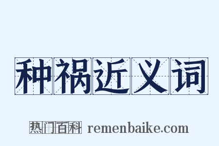 种祸近义词是什么意思的图片